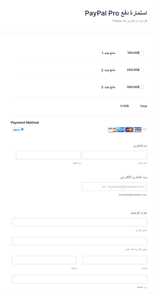 استمارة دفع PayPal Pro