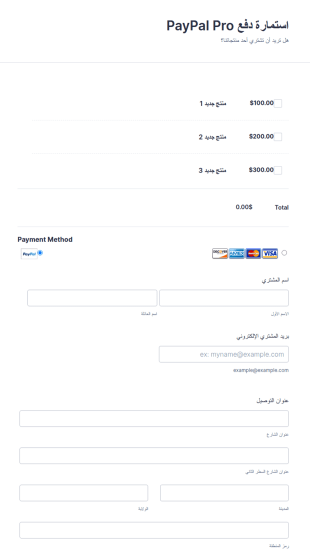 استمارة دفع PayPal Pro