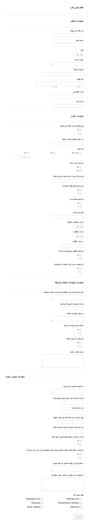 أستمارة إنقاذ كلب