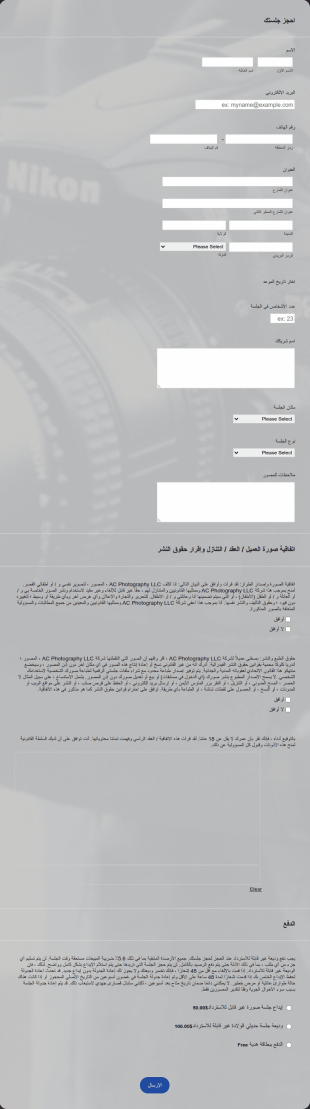 استمارة حجز جلسة تصوير