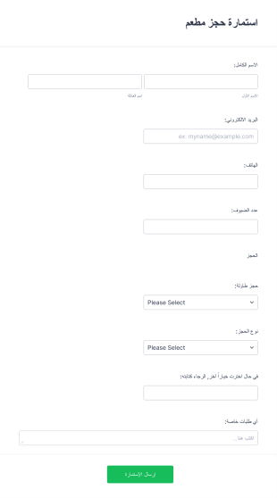 استمارة حجز مطعم