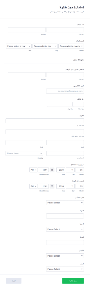 استمارة حجز طائرة