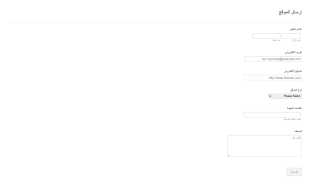 استمارة إرسال موقع