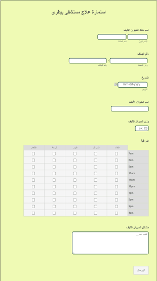 استمارة علاج مستشفى بيطري Form Template