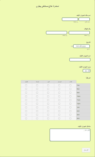 استمارة علاج مستشفى بيطري