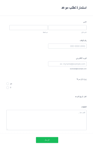 استمارة لطلب موعد Form Template
