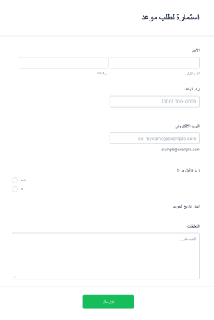 استمارة لطلب موعد