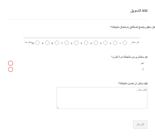 استمارة نقاط التسويق