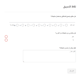 استمارة نقاط التسويق