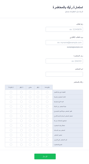 استمارة رأيك بالمحاضرة