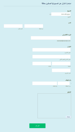 استمارة تنازل عن المسؤولية لصالون حلاقة