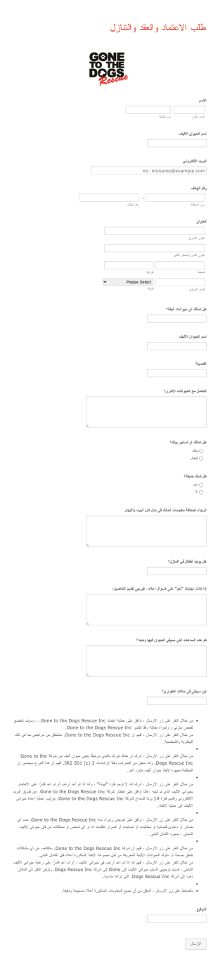 استمارة تبني حيوان أليف
