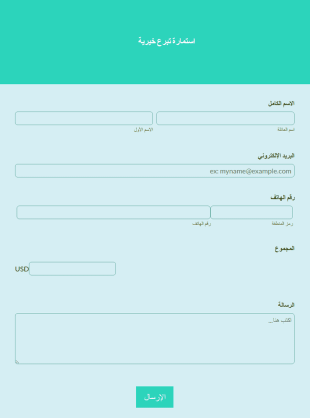 استمارة تبرع خيرية