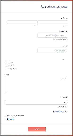 استمارة تبرعات الكترونية