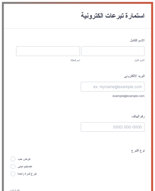 استمارة تبرعات الكترونية