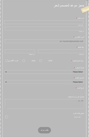استمارة طلب موعد مصمم شعر Form Template