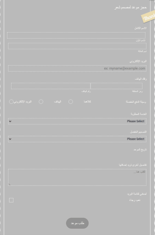 استمارة طلب موعد مصمم شعر