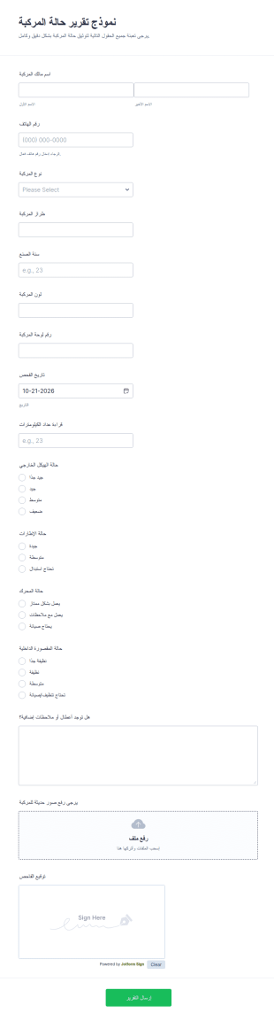 استمارة تقرير حالة المركبة