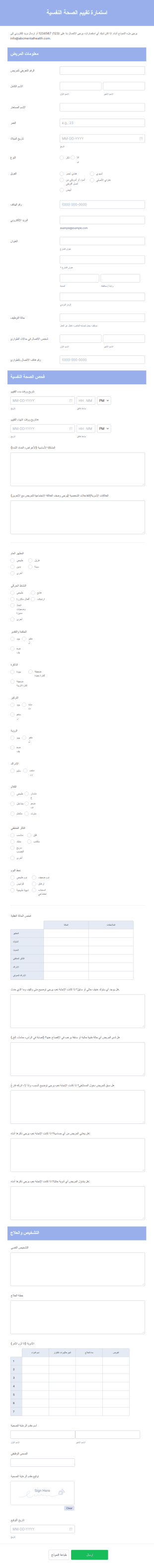 استمارة تقييم الصحة النفسية