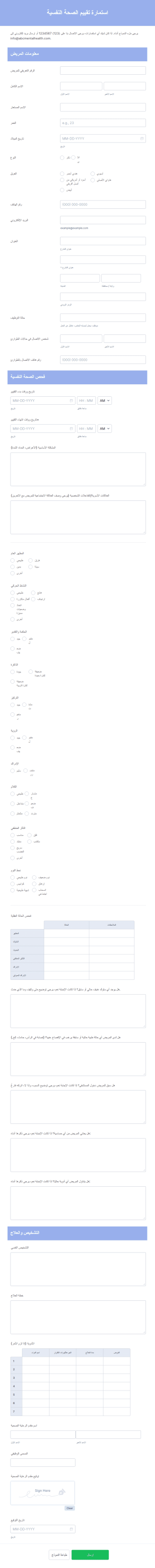 استمارة تقييم الصحة النفسية