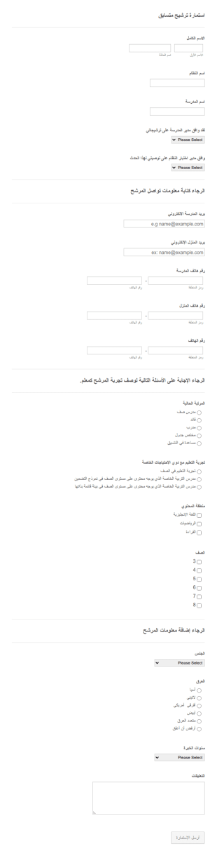 استمارة ترشيح متسابق