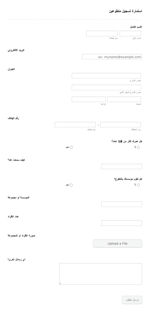 استمارة تسجيل متطوعين