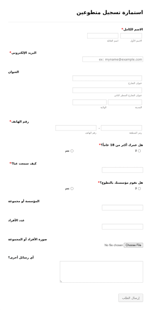 استمارة تسجيل متطوعين Form Template