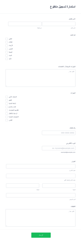 استمارة تسجيل متطوع Form Template