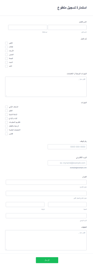 استمارة تسجيل متطوع