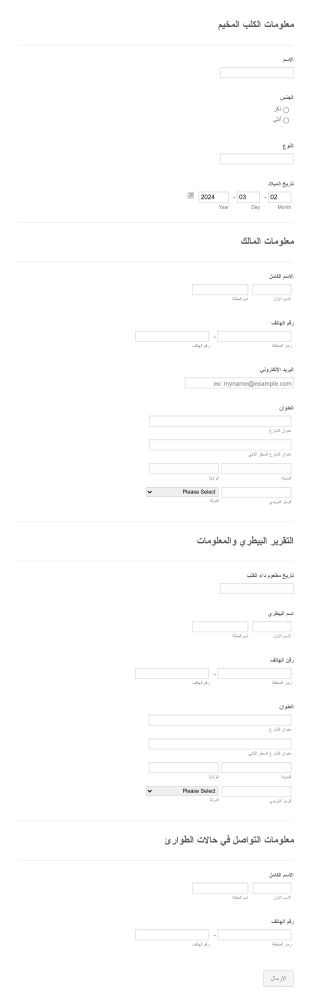 استمارة تسجيل كلاب