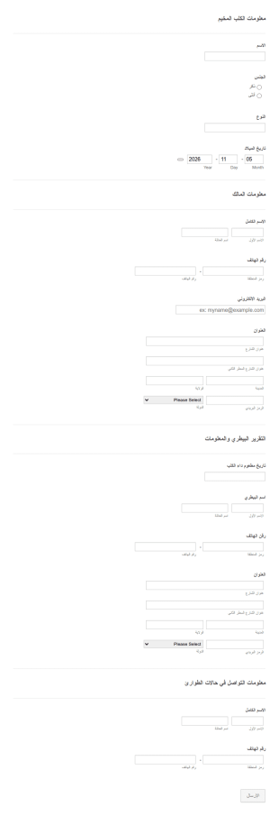 استمارة تسجيل كلاب