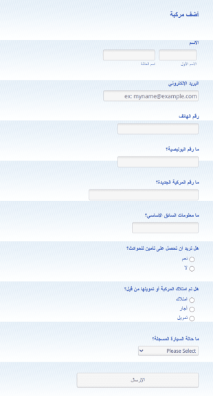 استمارة تسجيل لتأمين مركبة