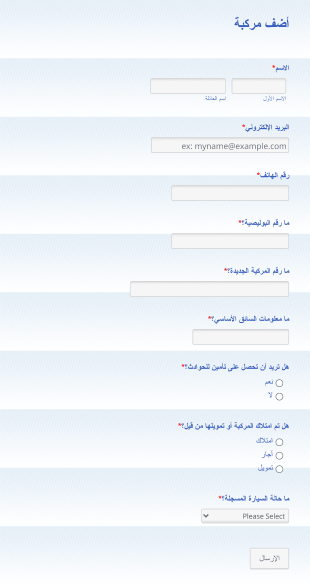 استمارة تسجيل لتأمين مركبة