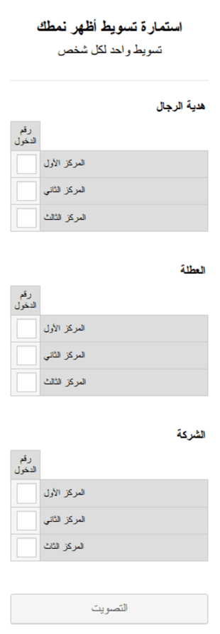 استمارة تسويط أظهر نمطك