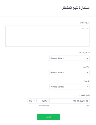 استمارة تتبع المشاكل