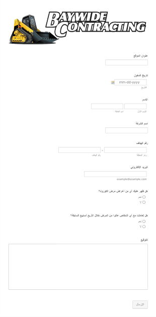 استمارة تتبع ملامسة مرض الكورونا