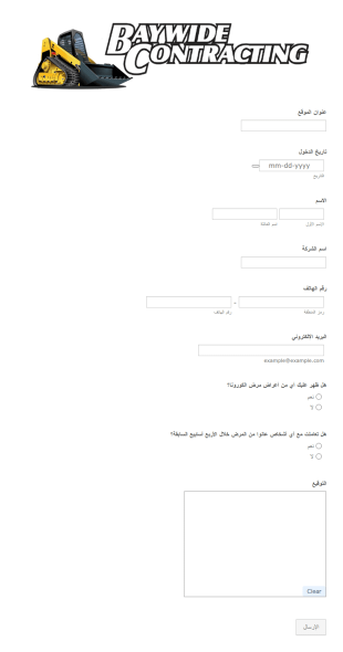 استمارة تتبع ملامسة مرض الكورونا