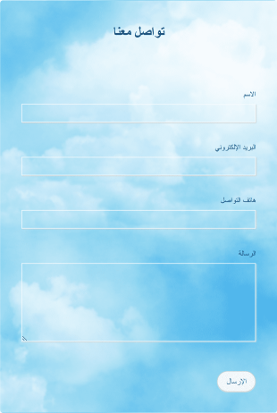 استمارة تواصل زرقاء سماوية