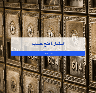 استمارة فتح حساب