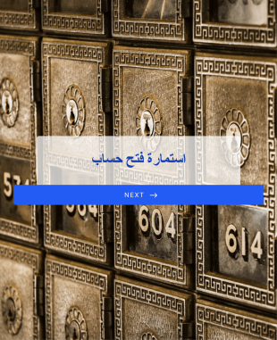 استمارة فتح حساب