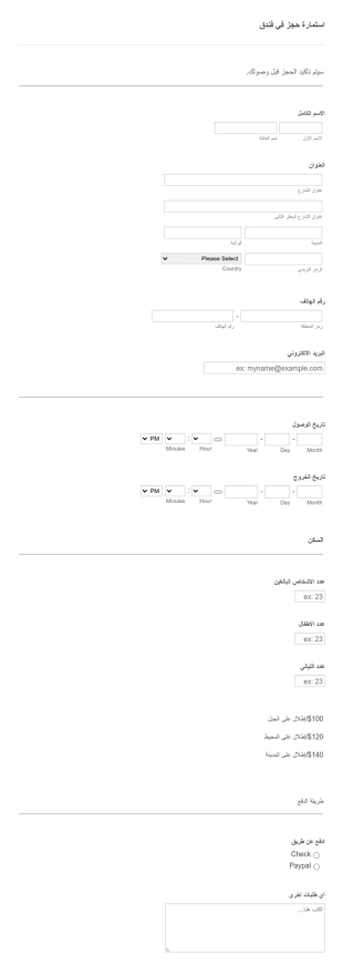 استمارة حجز فندق