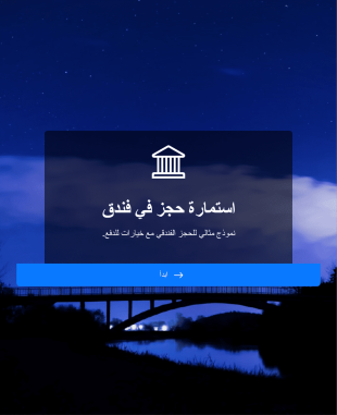 استمارة حجز فندق