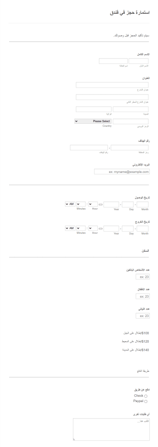 استمارة حجز فندق