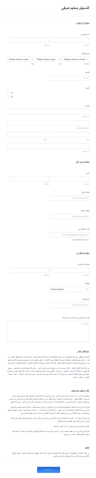 استمارة التسجيل بمخيم صيفي