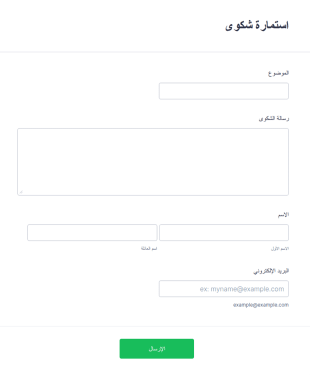 استمارة شكوى