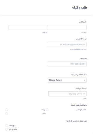 استمارة طلب وظيفة جديد