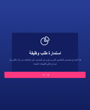 استمارة طلب وظيفة جديد