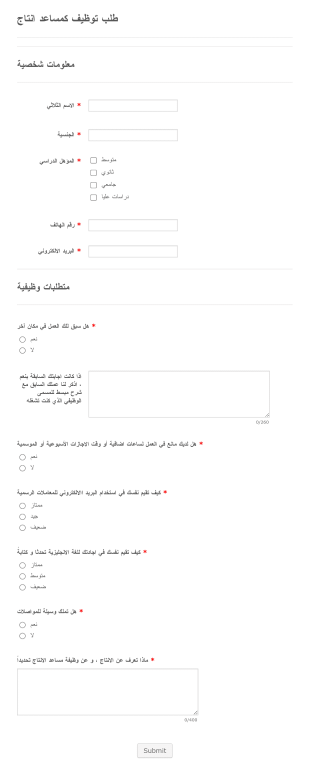 استمارة طلب وظيفة مساعد إنتاج Form Template