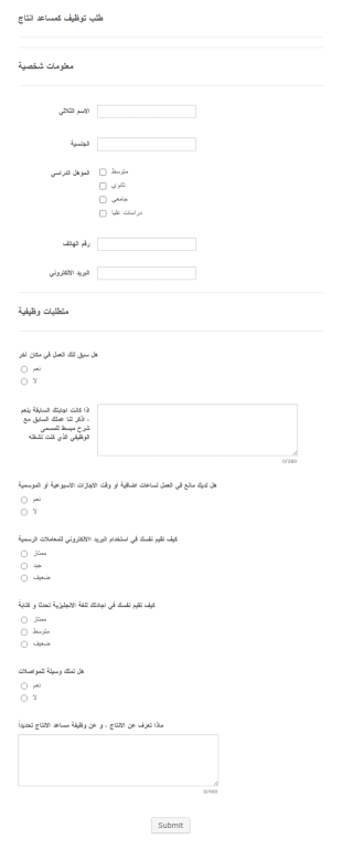استمارة طلب وظيفة مساعد إنتاج