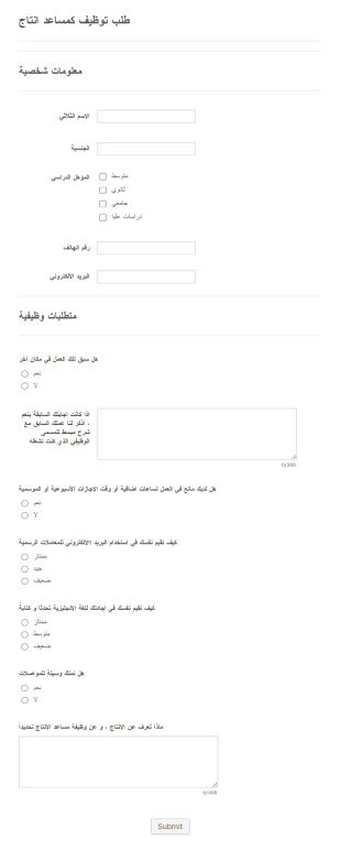 استمارة طلب وظيفة مساعد إنتاج